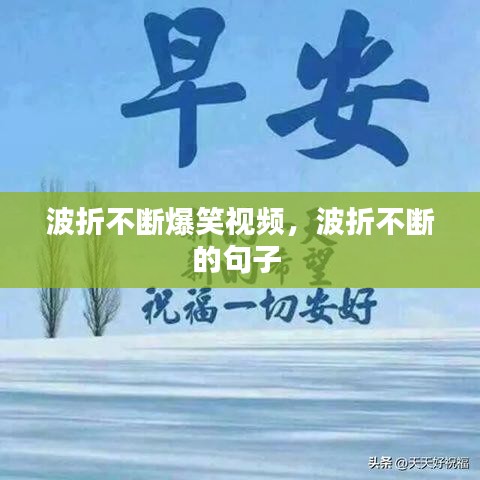 波折不断爆笑视频，波折不断的句子 