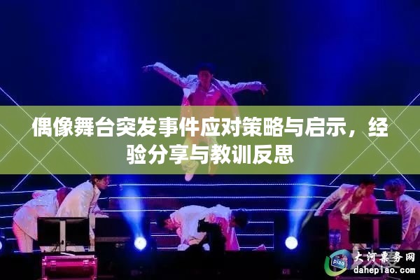 偶像舞台突发事件应对策略与启示，经验分享与教训反思