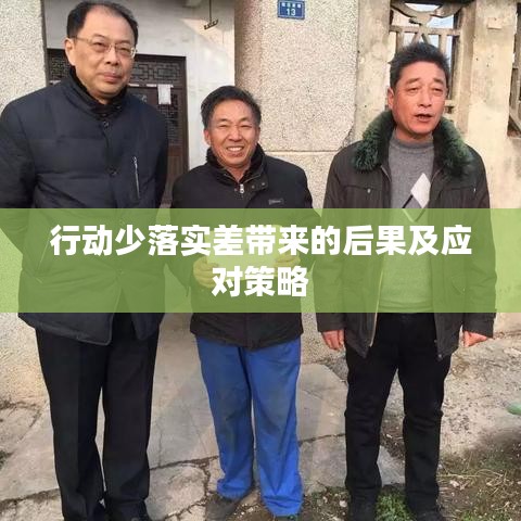 行动少落实差带来的后果及应对策略