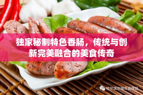 独家秘制特色香肠，传统与创新完美融合的美食传奇