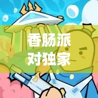 香肠派对独家内测，香肠派对稳定版 