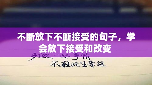 不断放下不断接受的句子，学会放下接受和改变 