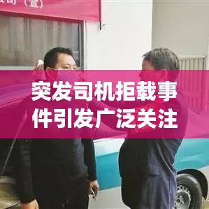 突发司机拒载事件引发广泛关注和热议