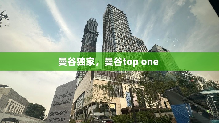 曼谷独家，曼谷top one 