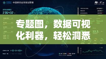 专题图，数据可视化利器，轻松洞悉信息奥秘