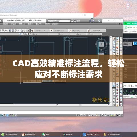 CAD高效精准标注流程，轻松应对不断标注需求