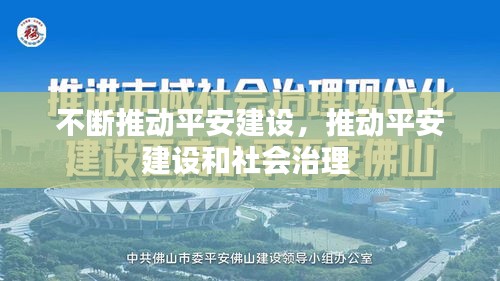 不断推动平安建设，推动平安建设和社会治理 