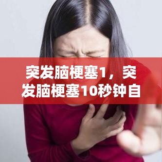 突发脑梗塞1，突发脑梗塞10秒钟自救方法图片及视频 