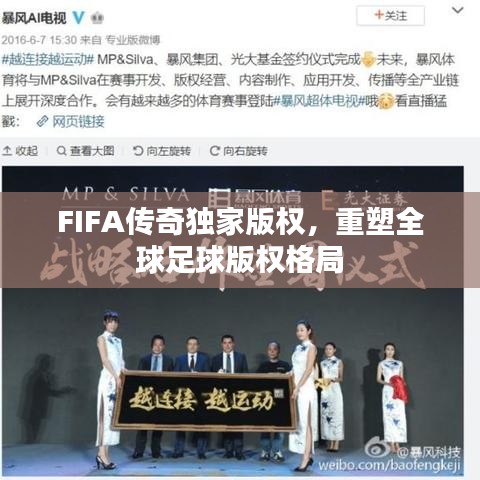 FIFA传奇独家版权，重塑全球足球版权格局