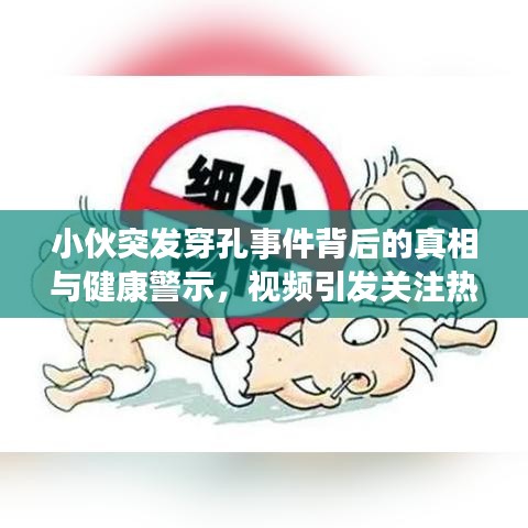 小伙突发穿孔事件背后的真相与健康警示，视频引发关注热议