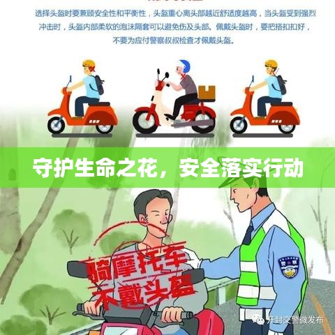 守护生命之花，安全落实行动