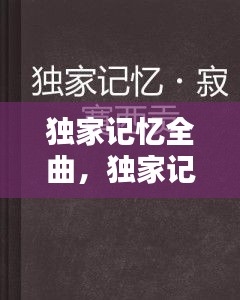 独家记忆全曲，独家记忆歌曲试听 