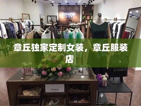 章丘独家定制女装，章丘服装店 