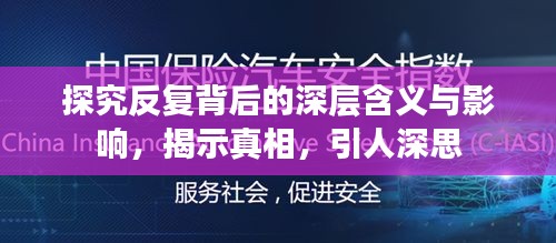 探究反复背后的深层含义与影响，揭示真相，引人深思