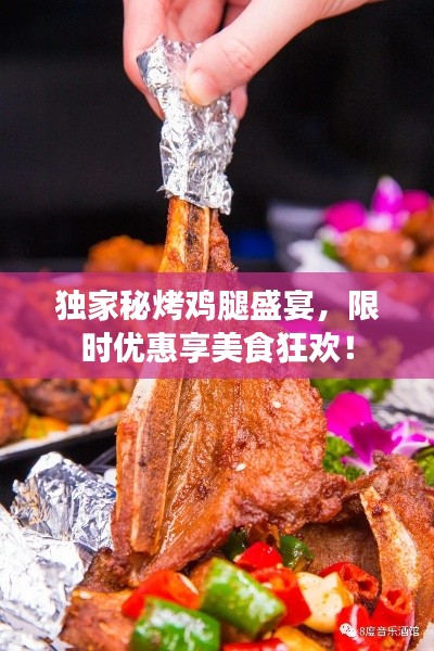 独家秘烤鸡腿盛宴，限时优惠享美食狂欢！