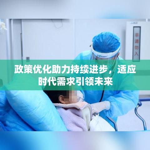 政策优化助力持续进步，适应时代需求引领未来