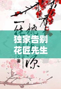 独家告别花匠先生，独家告别花匠先生是谁 