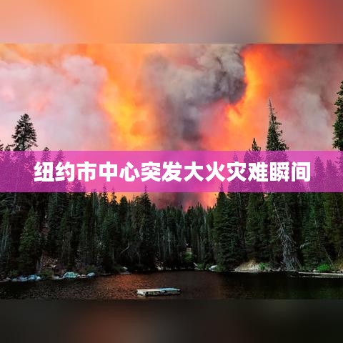 纽约市中心突发大火灾难瞬间