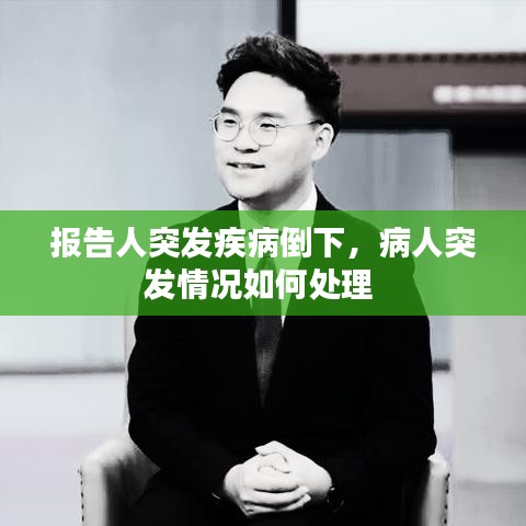 报告人突发疾病倒下，病人突发情况如何处理 