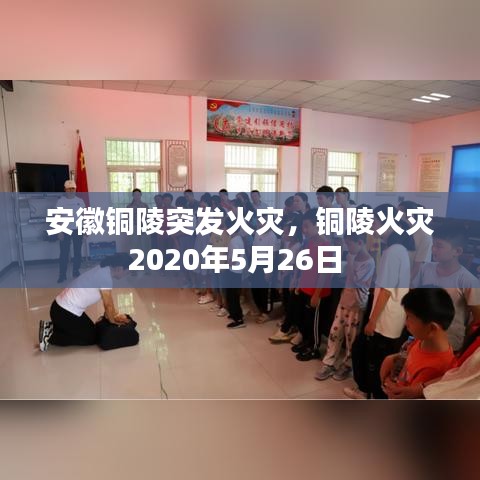 安徽铜陵突发火灾，铜陵火灾2020年5月26日 