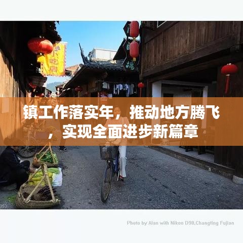 镇工作落实年，推动地方腾飞，实现全面进步新篇章