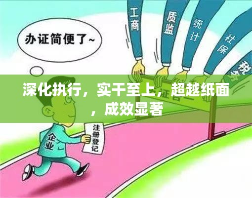 深化执行，实干至上，超越纸面，成效显著