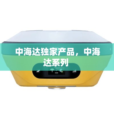 中海达独家产品，中海达系列 