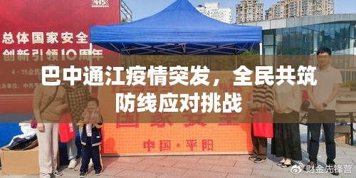 巴中通江疫情突发，全民共筑防线应对挑战