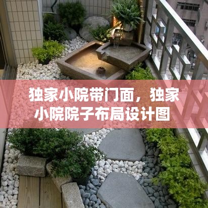 独家小院带门面，独家小院院子布局设计图 