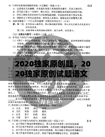 2020独家原创题，2020独家原创试题语文 