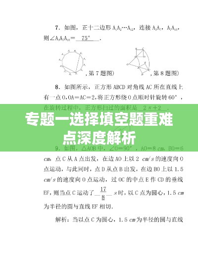 专题一选择填空题重难点深度解析