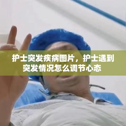 护士突发疾病图片，护士遇到突发情况怎么调节心态 