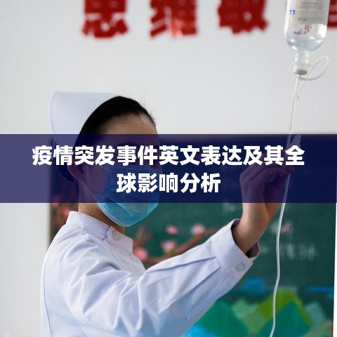 疫情突发事件英文表达及其全球影响分析