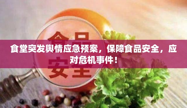 食堂突发舆情应急预案，保障食品安全，应对危机事件！