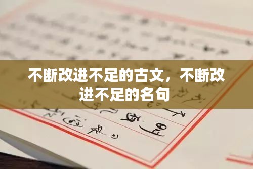 不断改进不足的古文，不断改进不足的名句 