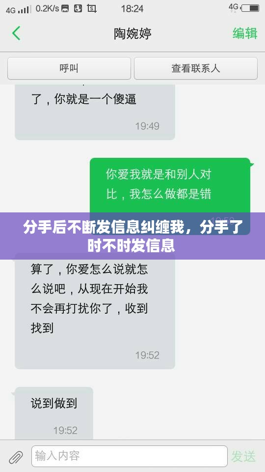 分手后不断发信息纠缠我，分手了时不时发信息 