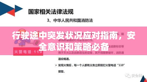 行驶途中突发状况应对指南，安全意识和策略必备