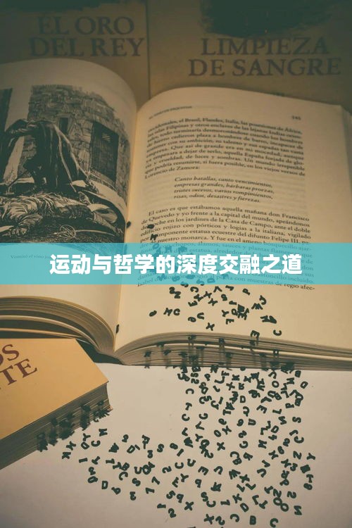 运动与哲学的深度交融之道