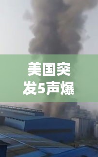 美国突发5声爆炸，美国爆炸事故最新 