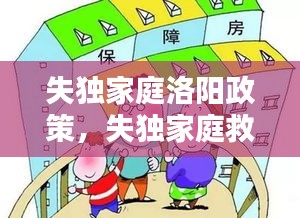 失独家庭洛阳政策，失独家庭救助政策 