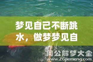 梦见自己不断跳水，做梦梦见自己跳水里逃命 