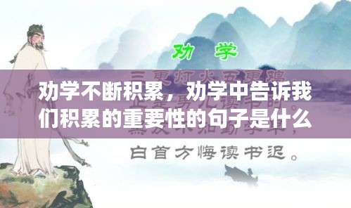 劝学不断积累，劝学中告诉我们积累的重要性的句子是什么 