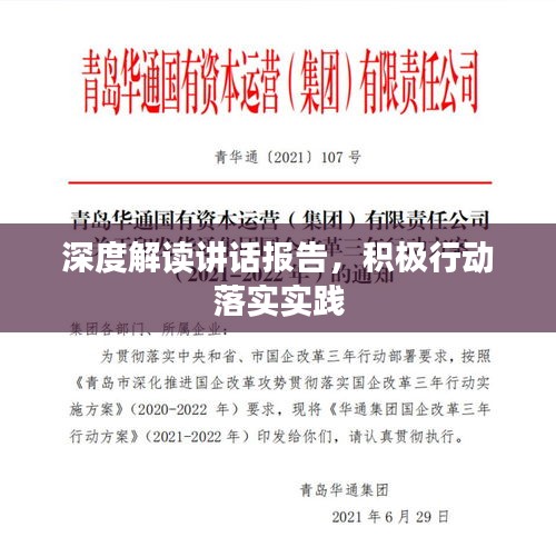 深度解读讲话报告，积极行动落实实践