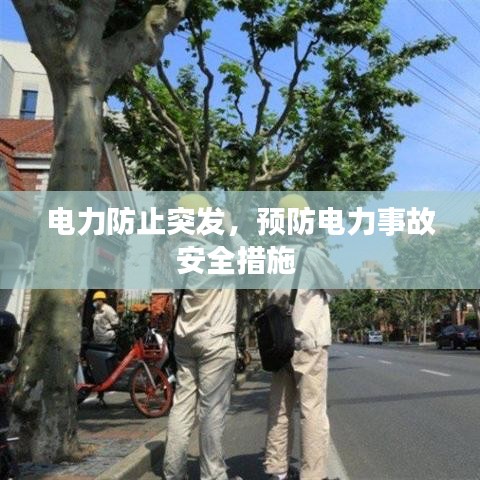 电力防止突发，预防电力事故安全措施 