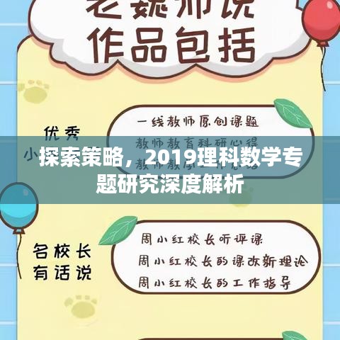 探索策略，2019理科数学专题研究深度解析