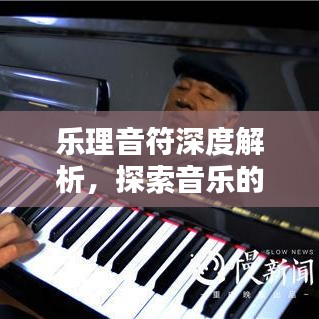 乐理音符深度解析，探索音乐的核心基石