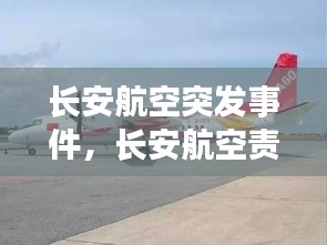 长安航空突发事件，长安航空责任有限公司 