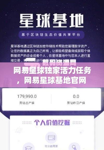 网易星球独家活力任务，网易星球基地官网 