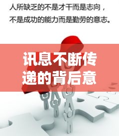 讯息不断传递的背后意义与重要性解析