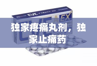 独家疼痛丸剂，独家止痛药 